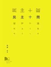 book 民主十問