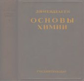 book Основы химии. Т. 1.