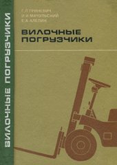 book Вилочные погрузчики