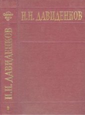 book Н.Н. Давиденков. Избранные труды. Т. 2. Механические свойства материалов и методы измерения деформаций.