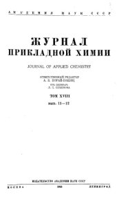 book Журнал прикладной химии. Т. 18. Вып. 11-12