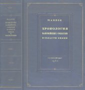 book Хронология важнейших событий в области химии и смежных дисциплин и библиография по истории химии.