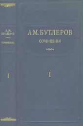 book А.М. Бутлеров. Сочинения. Т. 1. ТЕОРЕТИЧЕСКИЕ И ЭКСПЕРИМЕНТАЛЬНЫЕ РАБОТЫ ПО ХИМИИ