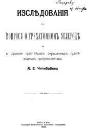 book Исследования по вопросу о трехатомном углероде и о строении простейших окрашенных производных трифенилметана