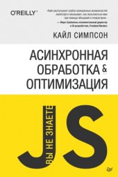 book {Вы не знаете JS} Асинхронная обработка и оптимизация