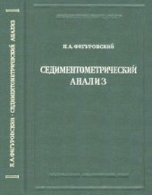 book Седиментометрический анализ