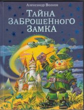 book Тайна заброшенного замка