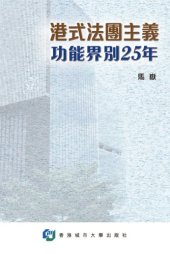 book 港式法團主義：功能界別25年