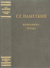 book С.С. Наметкин. Избранные труды