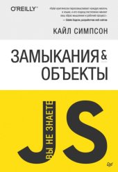 book {Вы не знаете JS} Замыкания и объекты