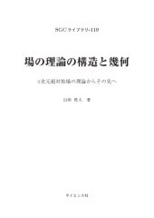 book 場の理論の構造と幾何　3 次元超対称場の理論からその先へ