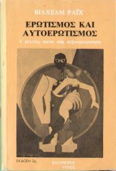 book Ερωτισμος και αυτοερωτισμος. 4 μελετες πανω στη σεξουαλικοτητα