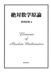 book 絶対数学原論