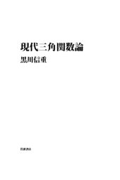 book 現代三角関数論