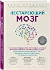 book Нестареющий мозг. Глобальное медицинское открытие об истинных причинах снижения умственной активности