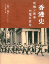 book 香港史: 從鴉片戰爭到殖民終結