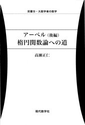 book アーベル（後編）楕円関数論への道