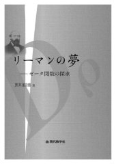 book リーマンの夢―ゼータ関数の探求