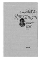 book ラマヌジャン《ゼータ関数論文集》