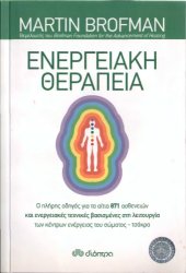 book Ενεργειακή Θεραπεία