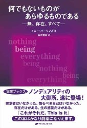 book 何でもないものが あらゆるものである - 無、存在、すべて