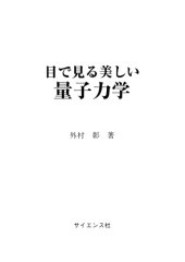 book 目で見る美しい量子力学