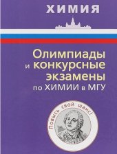 book Олимпиады и конкурсные экзамены по химии в МГУ