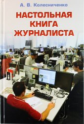 book Настольная книга журналиста