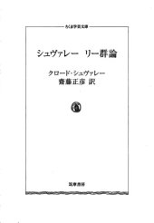 book シュヴァレー　リー群論