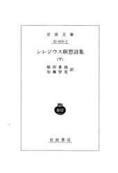 book シレジウス瞑想詩集(下)