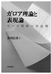 book ガロア理論と表現論―ゼータ関数への出発