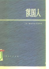 book 俄国人 上册