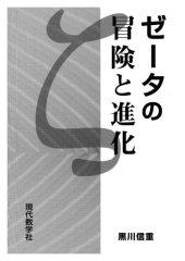 book ゼータの冒険と進化