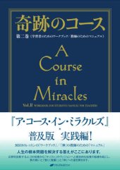 book 奇跡のコース〈第2巻〉学習者のためのワークブック 教師のためのマニュアル