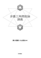 book 多重三角関数論講義