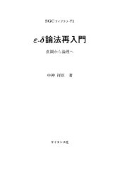 book ε-δ論法再入門　直感から論理へ