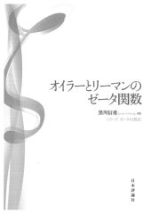 book オイラーとリーマンのゼータ関数