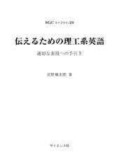 book 伝えるための理工系英語　適切な表現への手引き