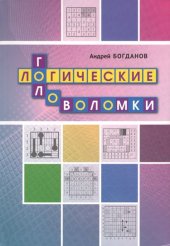 book Логические головоломки