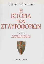 book Η ιστορία των σταυροφοριών