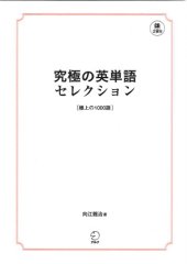 book 究極の英単語セレクション[極上の1000語]