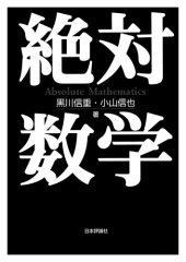 book 絶対数学