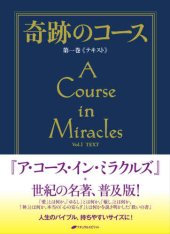 book 奇跡のコース〈第1巻〉テキスト