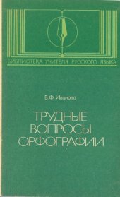 book Трудные вопросы орфографии: Пособие для учителей