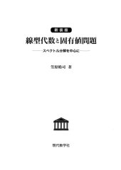 book (新装版) 線型代数と固有値問題―スペクトル分解を中心に―