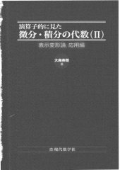 book 演算子的に見た　微分・積分の代数(Ⅱ) 表示変形論，応用編