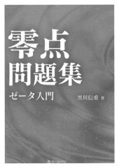 book 零点問題集－ゼータ入門