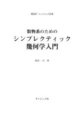 book 数物系のためのシンプレクティック幾何学入門