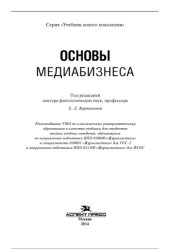 book Основы медиабизнеса