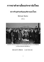 book การฆ่าตัวตายโดยประชาธิปไตย -  ข่าวร้ายสำหรับอเมริกาและโลก